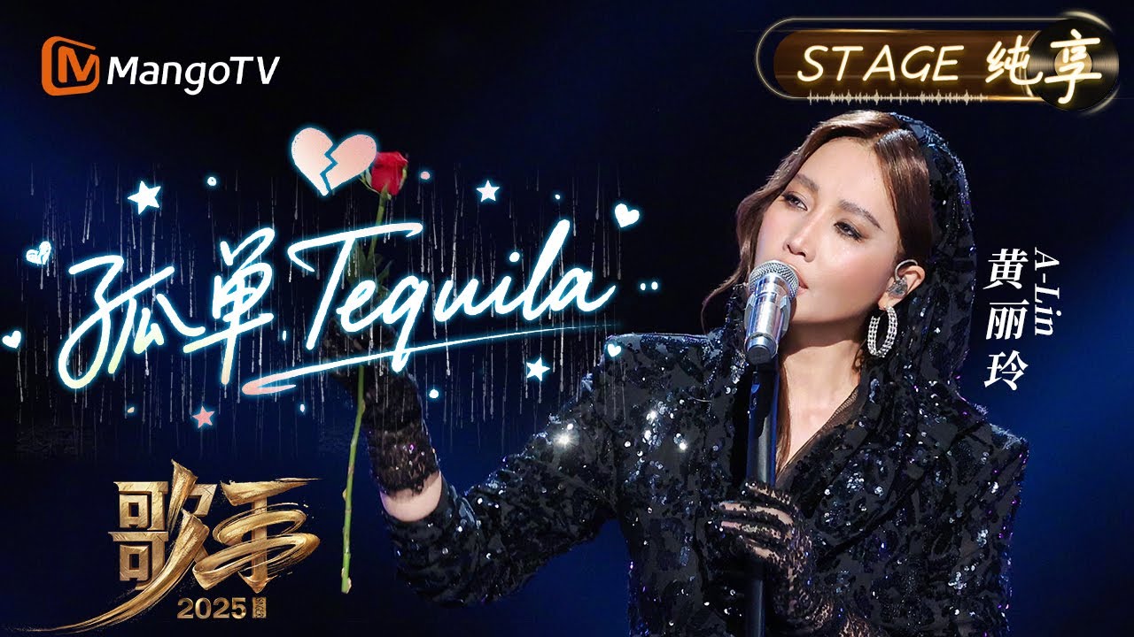 【#歌手2025 纯享】#alin 黄丽玲《孤单Tequila》的怒音是深海下的火山 完美诠释成年人的克制与汹涌 低回处又如酒后寂寞的内心独白｜《歌手2025》SINGER 2025｜MangoTV