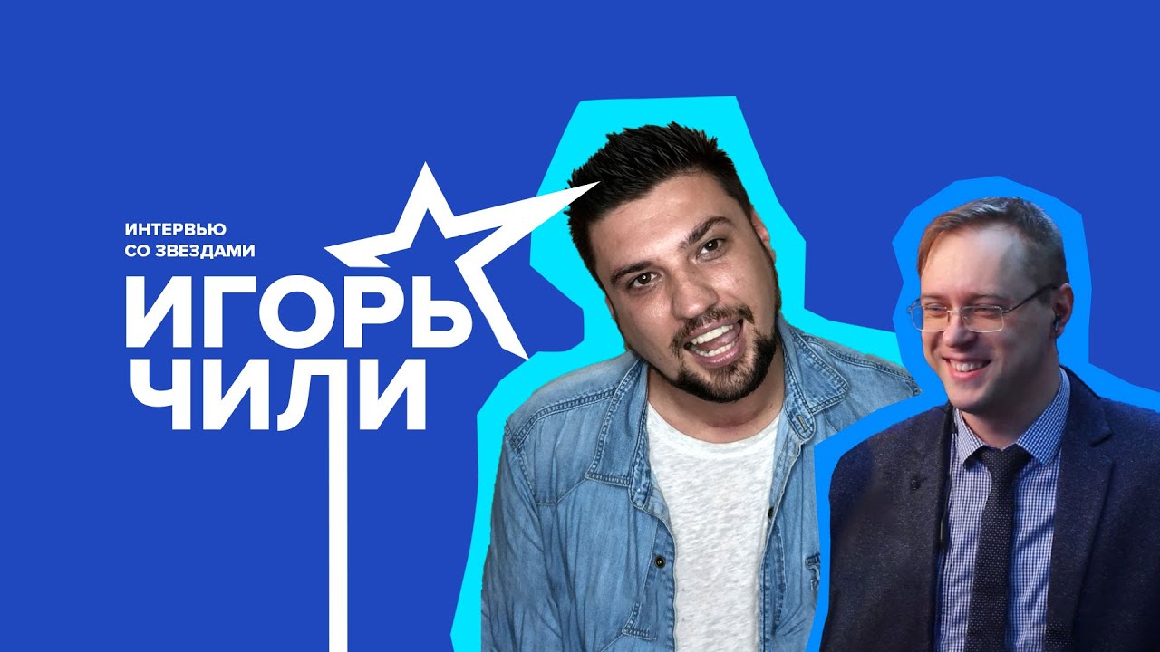 Телемост с Игорем Чили