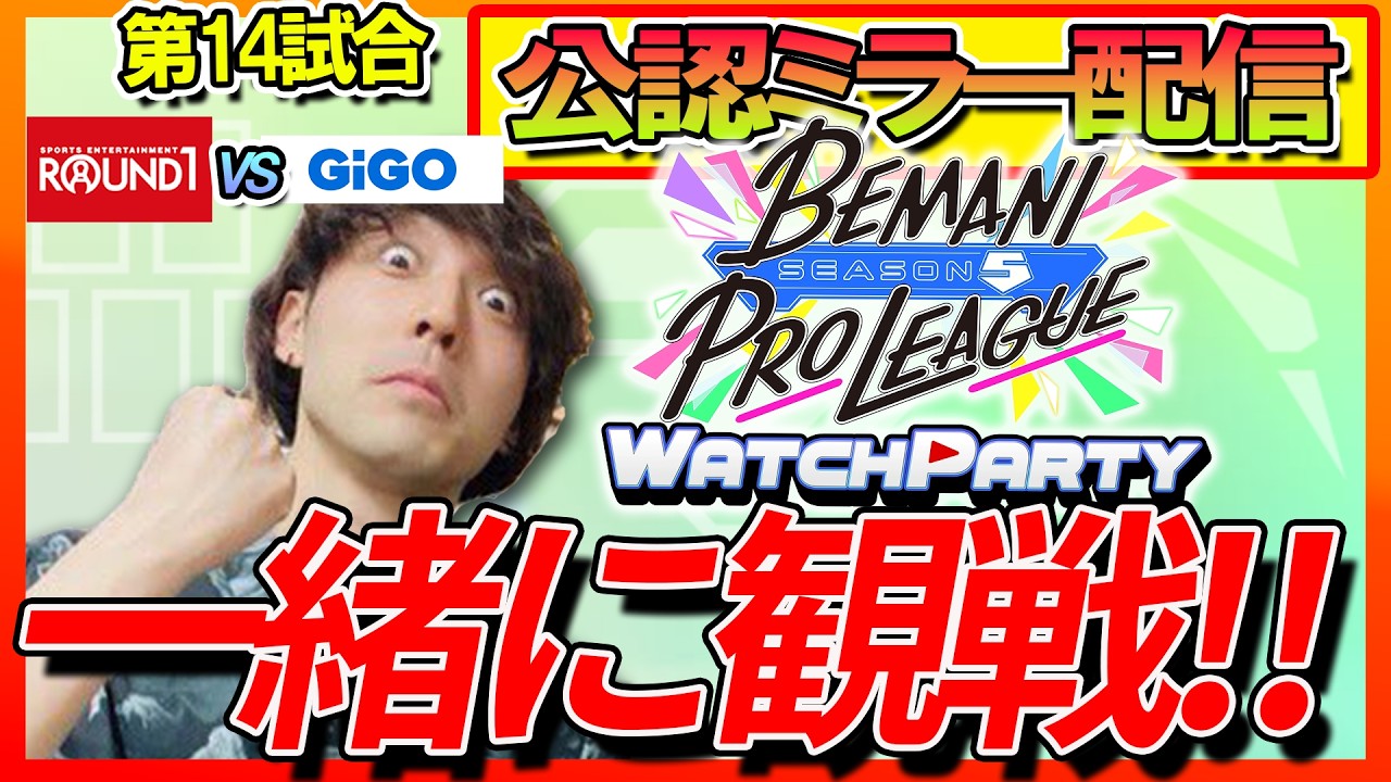 【BEMANI PRO LEAGUE -SEASON5-】一緒に観戦！BPLS5 WATCH PARTY！【第14試合】