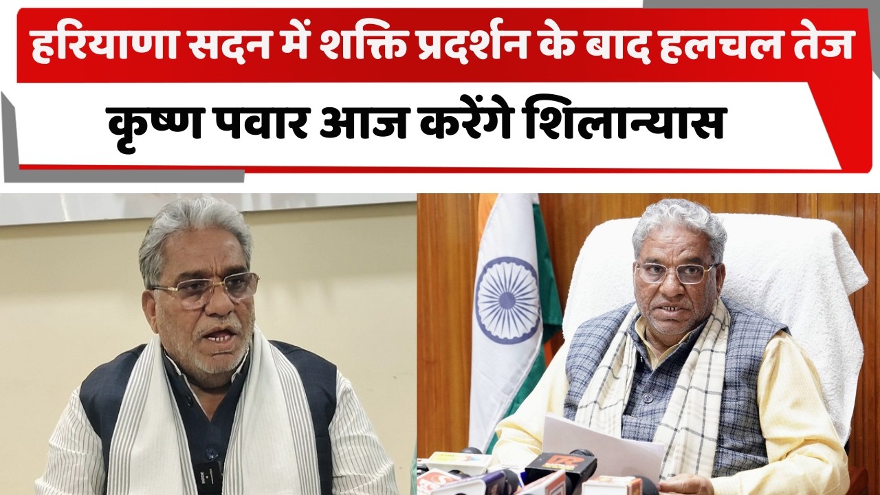 हरियाणा सदन में शक्ति प्रदर्शन के बाद हलचल तेज, कृष्ण पवार आज करेंगे शिलान्यास | HARYANA |