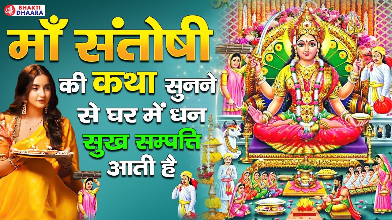 जय संतोषी माँ -आज के दिन संतोषी माता की यह वंदना सुनने से सभी रोग और कष्टों से मुक्ति मिलती है