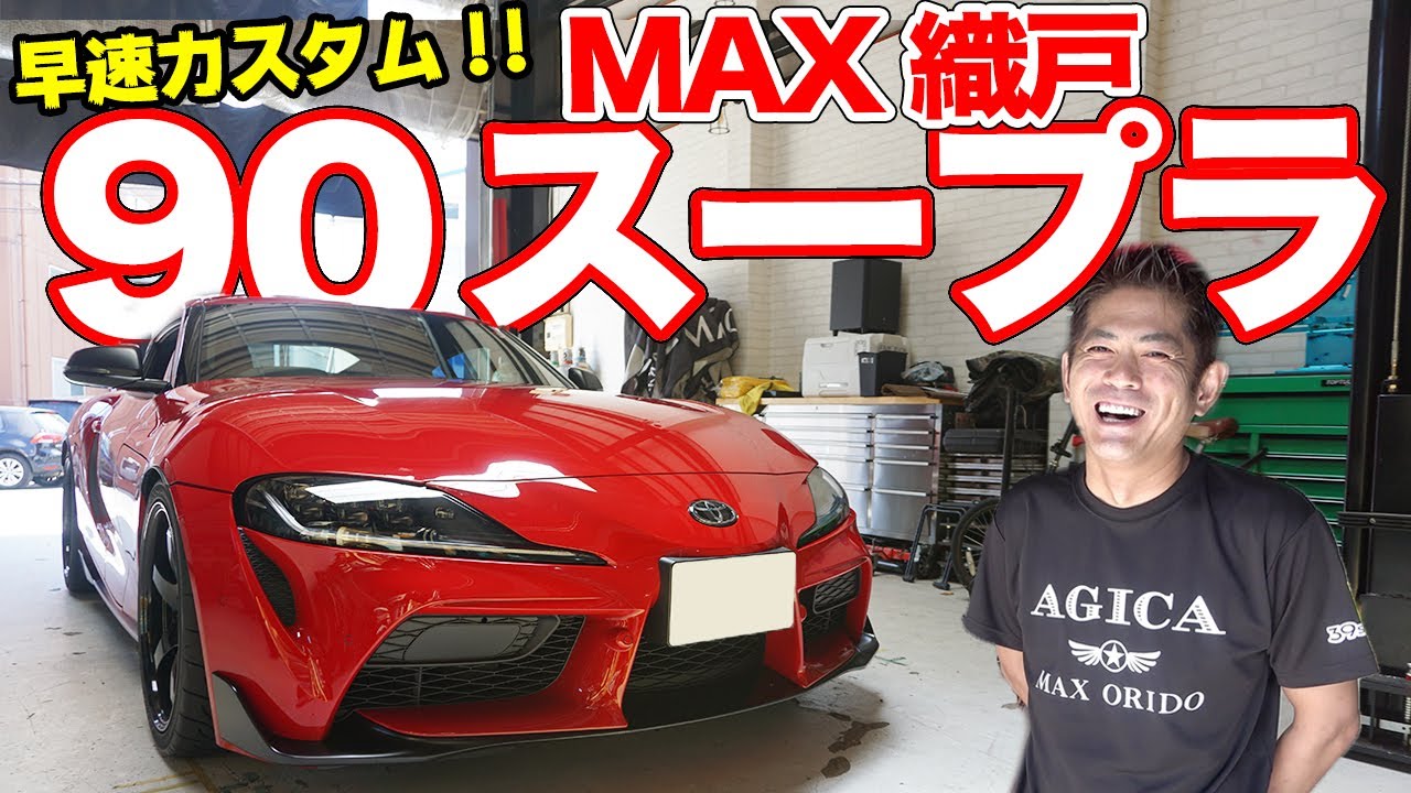 90スープラを理想のクルマに仕上げる!!MAX織戸の最速チューンが気になる！