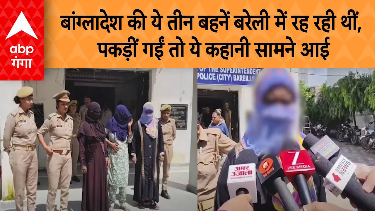 Bareilly News: बांग्लादेश की ये तीन बहनें बरेली में रह रही थीं, पकड़ीं गईं तो ये कहानी सामने आई