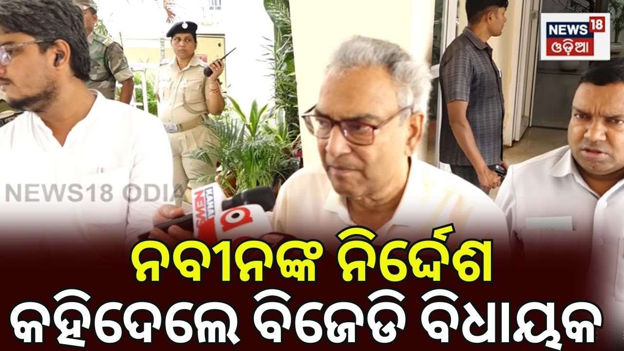 'ଆମେ ସୁୁ୍ପ୍ରିମୋଙ୍କ ନିର୍ଦ୍ଦେଶ ମାନିବୁ' BJD vs BJP Odisha | Rajya Sabha Election 2026 | Naveen Patnaik