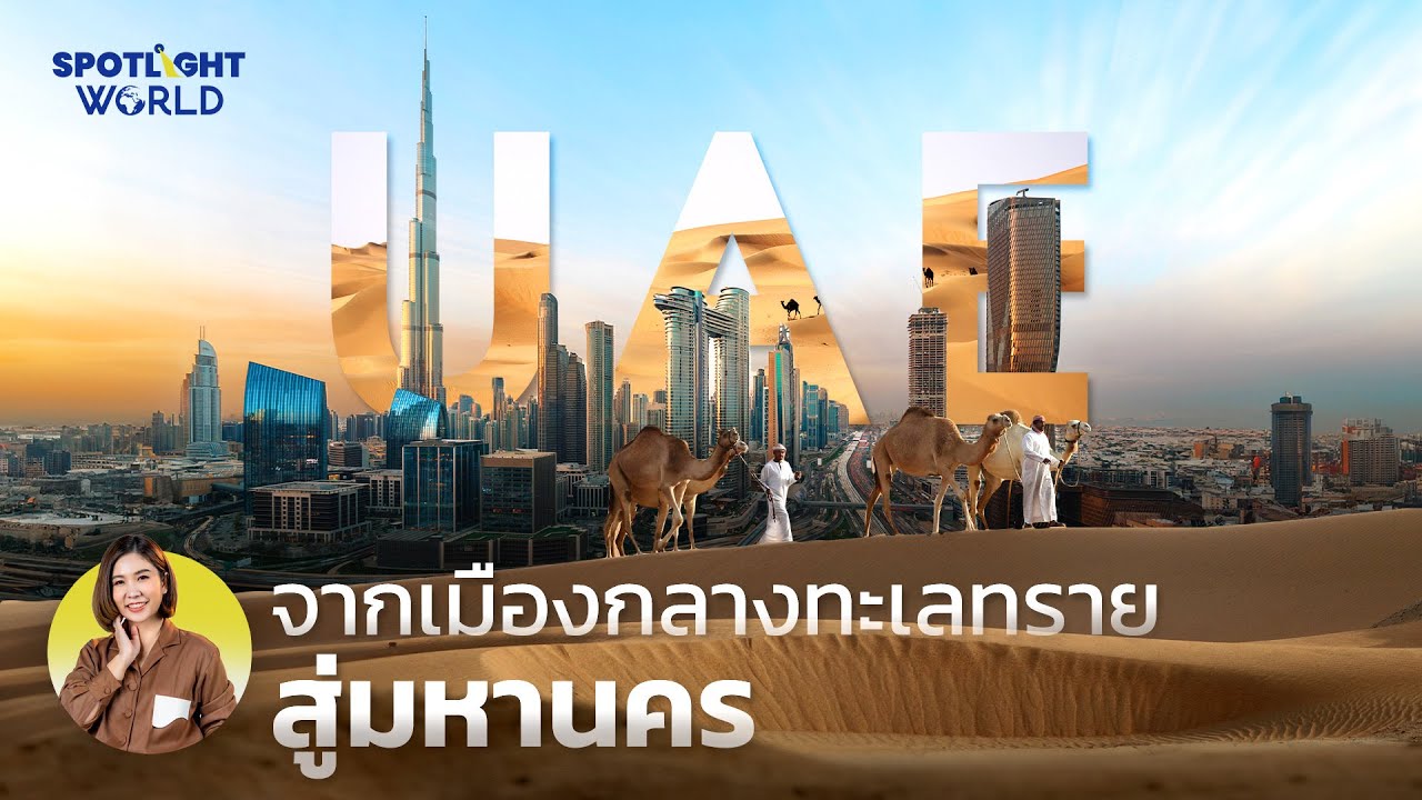 UAE จากเมืองกลางทะเลทรายสู่มหานคร I Spotlight World