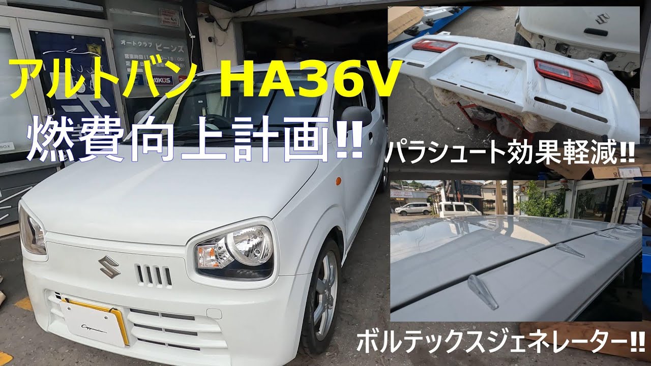 HA36V アルトバン 燃費向上計画‼ パラシュート効果低減 ボルテックスジェネレーター取付け 他オカルトチューン系