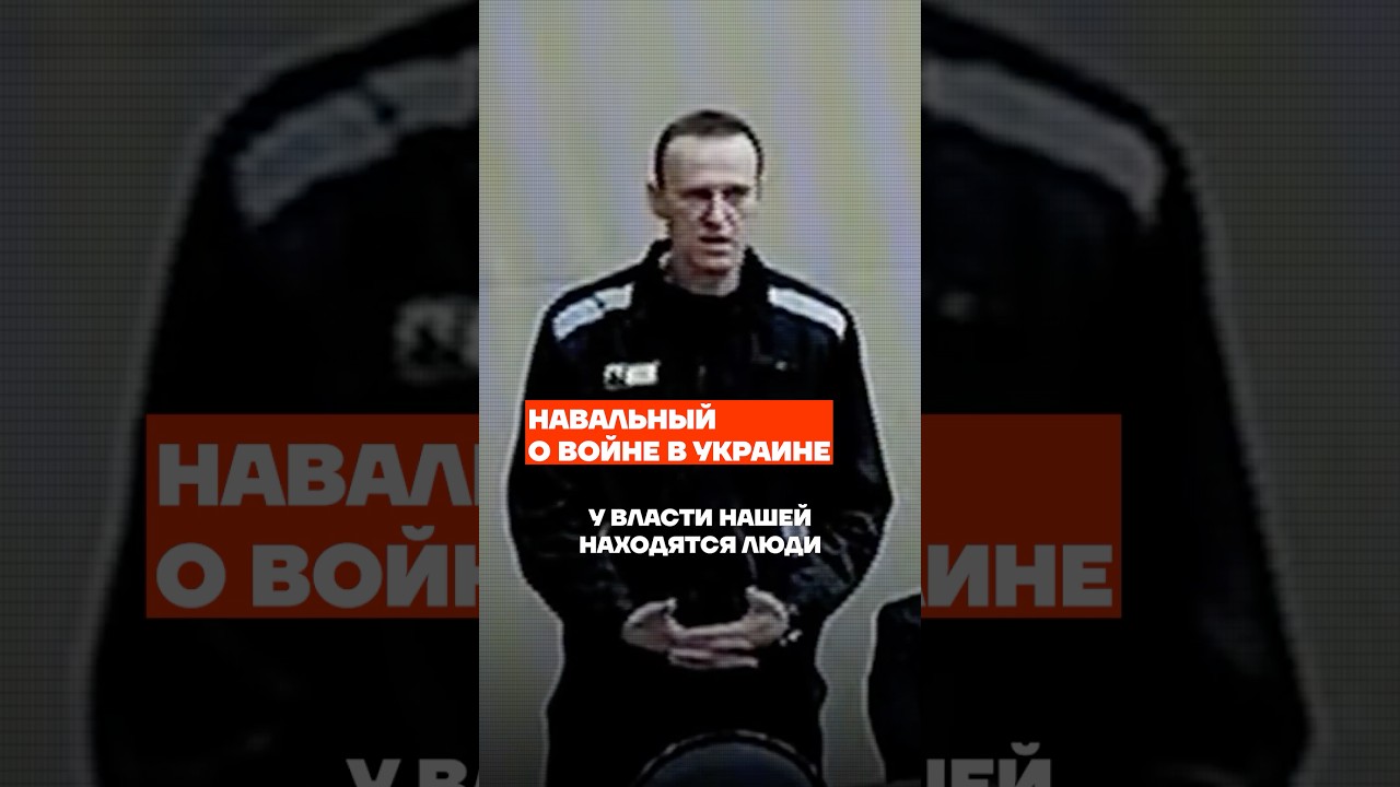 Навальный о войне в Украине