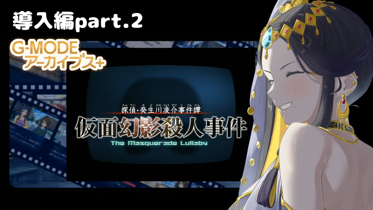 【 探偵・癸生川凌介事件譚 仮面幻影殺人事件】第一章 ～導入編２～【 夜露かんな / #Vtuber 】