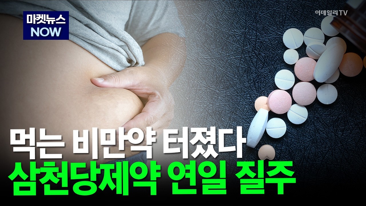 [마켓뉴스NOW] 먹는 비만약 터졌다 삼천당제약 연일 질주 #삼천당제약 #비만약 #제약주 | Market Now 2 (20260227)