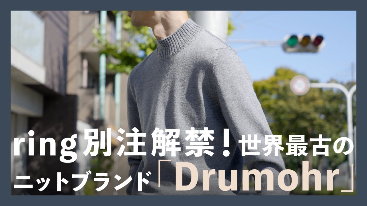 ring別注解禁！世界最古のニットブランド「Drumohr」（ドゥルモア）