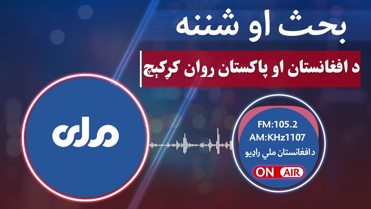 بحث او شننه | د افغانستان او پاکستان روان کړکېچ