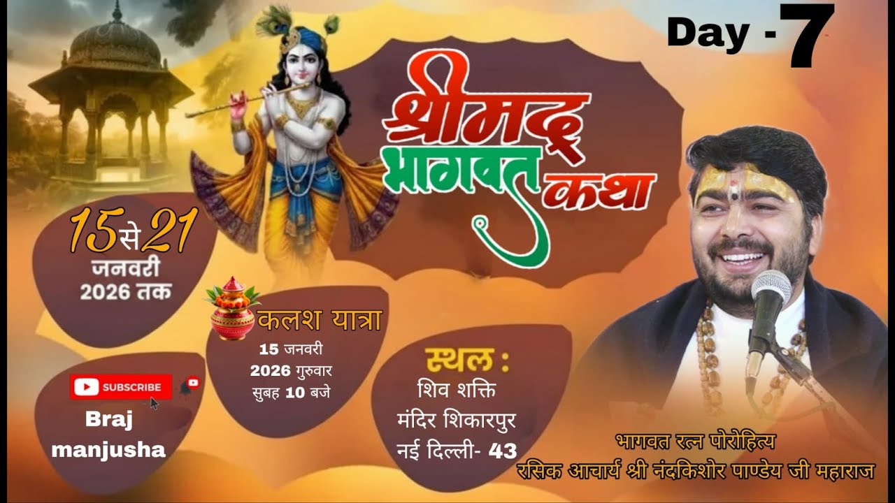 Live Day 07 श्रीमद् भागवत कथा/आचार्य श्री नंदकिशोर पाण्डेय जी महाराज/कथा स्थल:  शिकारपुर नजफगढ़