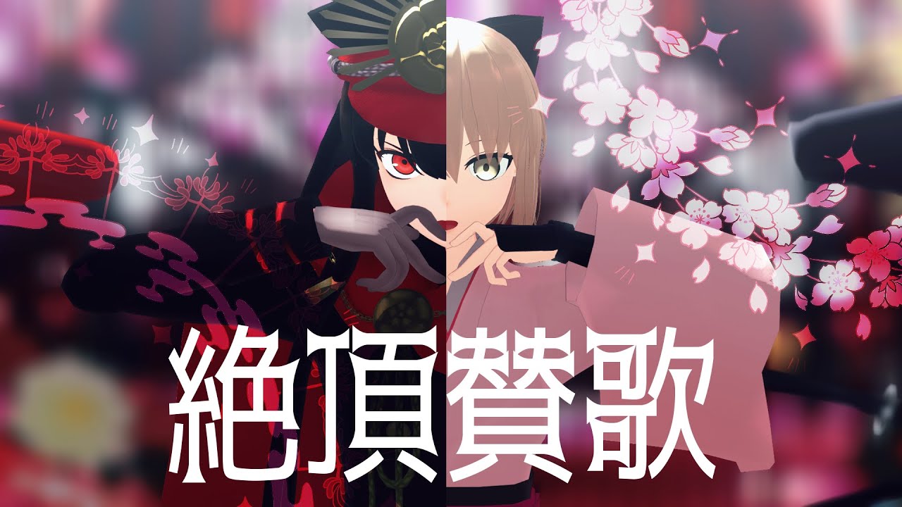 【Fate/MMD】絶頂賛歌【ぐだぐだ鯖】