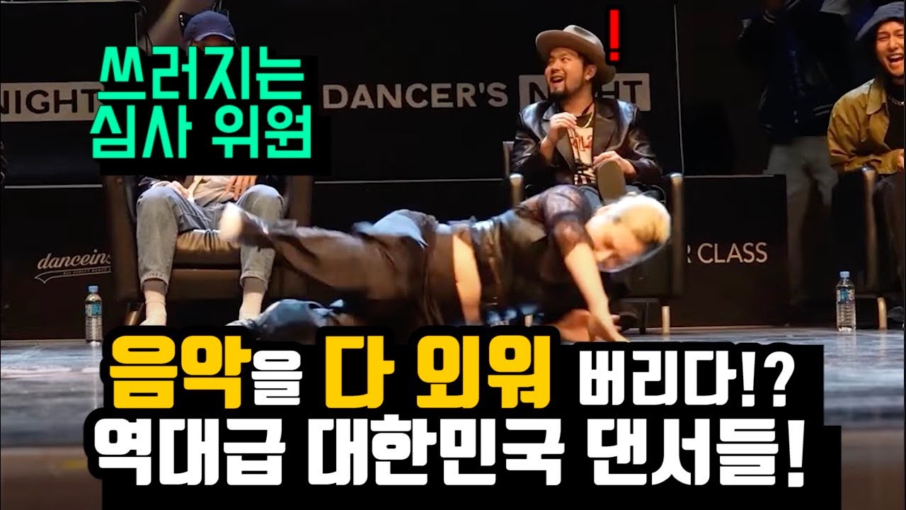 댄스배틀에서 역대급으로 음악 가사 다 때려부수는 한국 클라스
