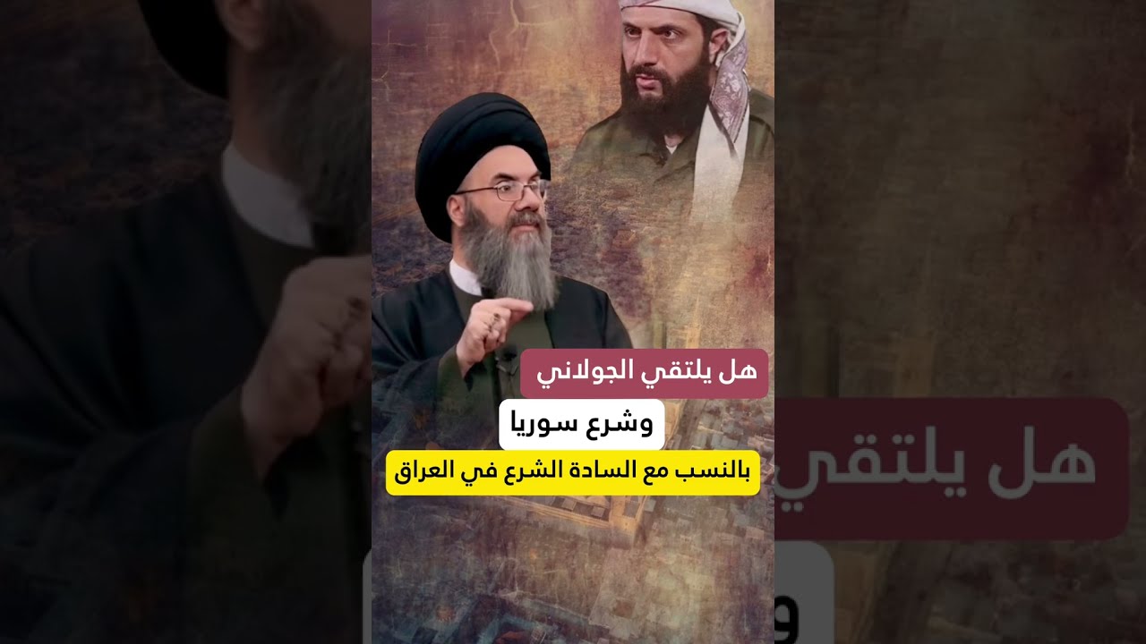 هل يلتقي الجولاني وشرع سوريا بالنسب مع السادة الشرع في العراق