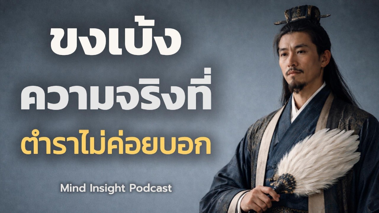 สามก๊ก | ขงเบ้ง: ความจริงที่ตำราไม่ค่อยพูดถึง | ทฤษฎีใจ Mind Insight Podcast EP62