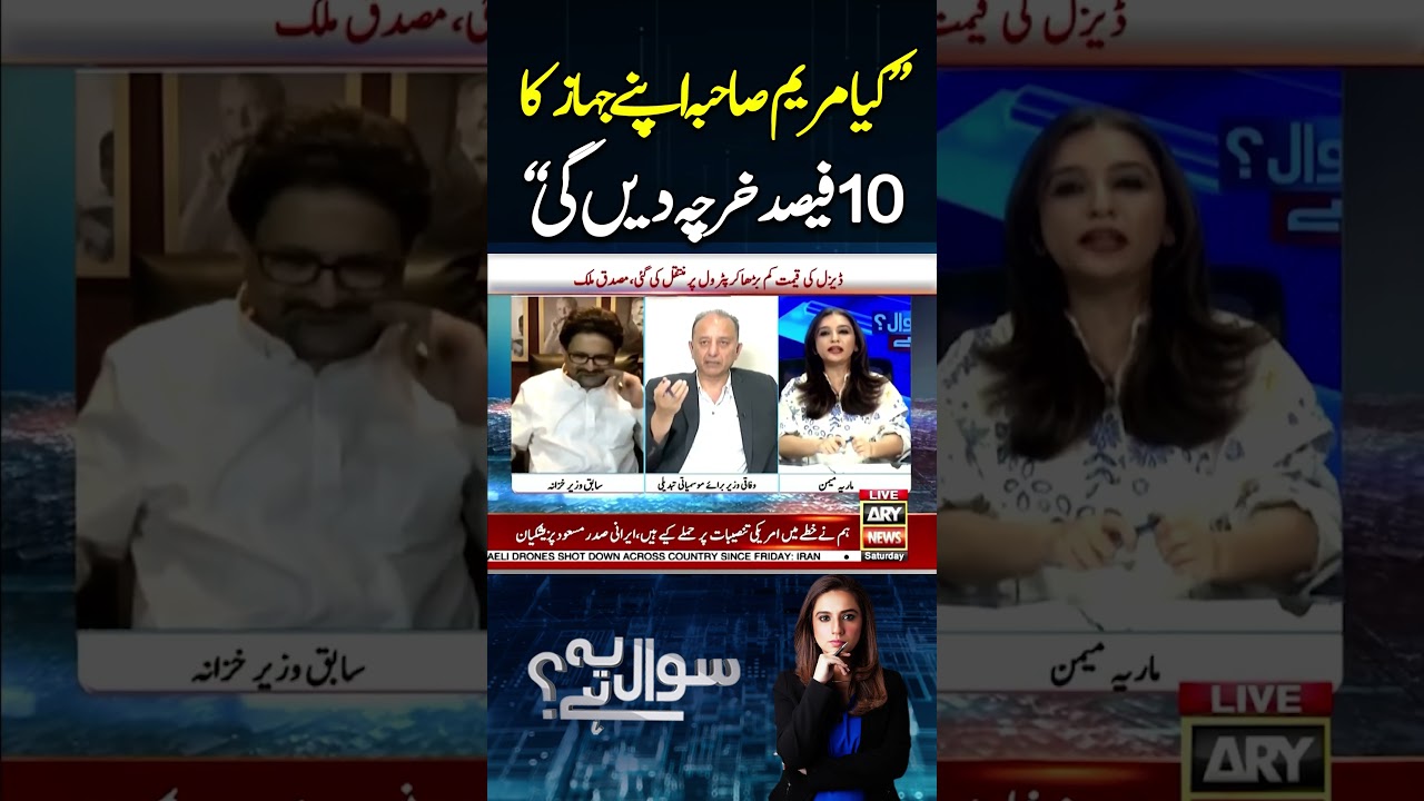 Kia Maryam Nawaz Kharcha Dengi #miftahismail #maryamnawaz #shorts