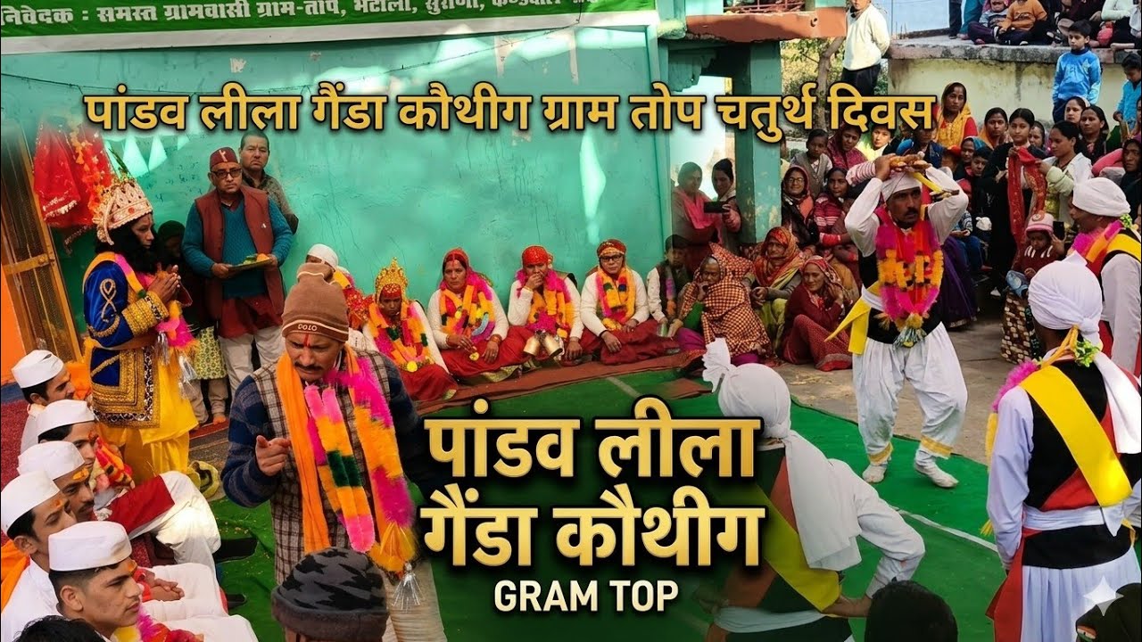 पांडव लीला गैंडा कौथीग ग्राम तोप (चतुर्थ दिवस )🙏🙏🙏♥️♥️