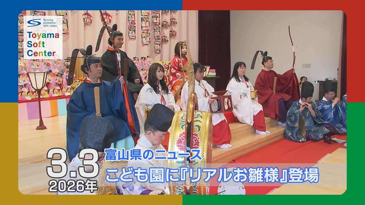 こども園に『リアルお雛様』登場に園児驚き【2026.3.3 富山県のニュース】