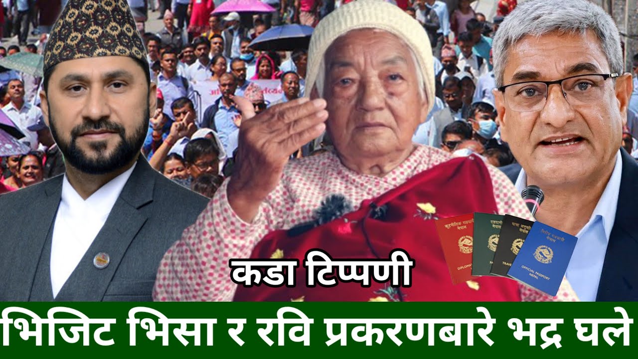 Visit Visa प्रकरण अनि Rabi Lamichhane बारे पुर्व मन्त्री 95 बर्षिया Bhadra Ghale को टिप्पणी