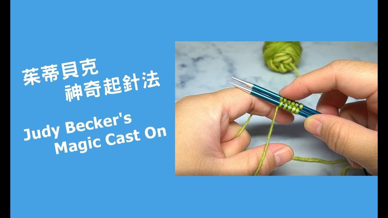 Judy Becker's Magic Cast On 茱蒂貝克神奇起針法
