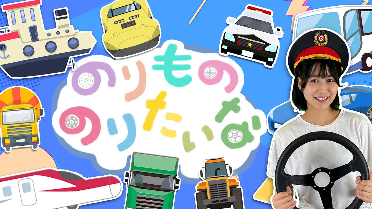 のりもののりたいな おかあさんといっしょ2024年11月つきうた【はたらくくるまのうた】