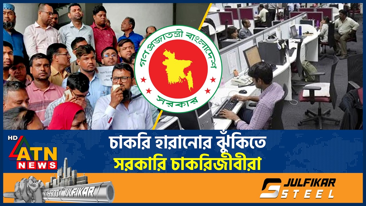 যে কারণে চাকরি হারানোর ঝুঁকিতে সরকারি চাকরিজীবীরা | Govt Employee | Risk of Losing Jobs | ATN News