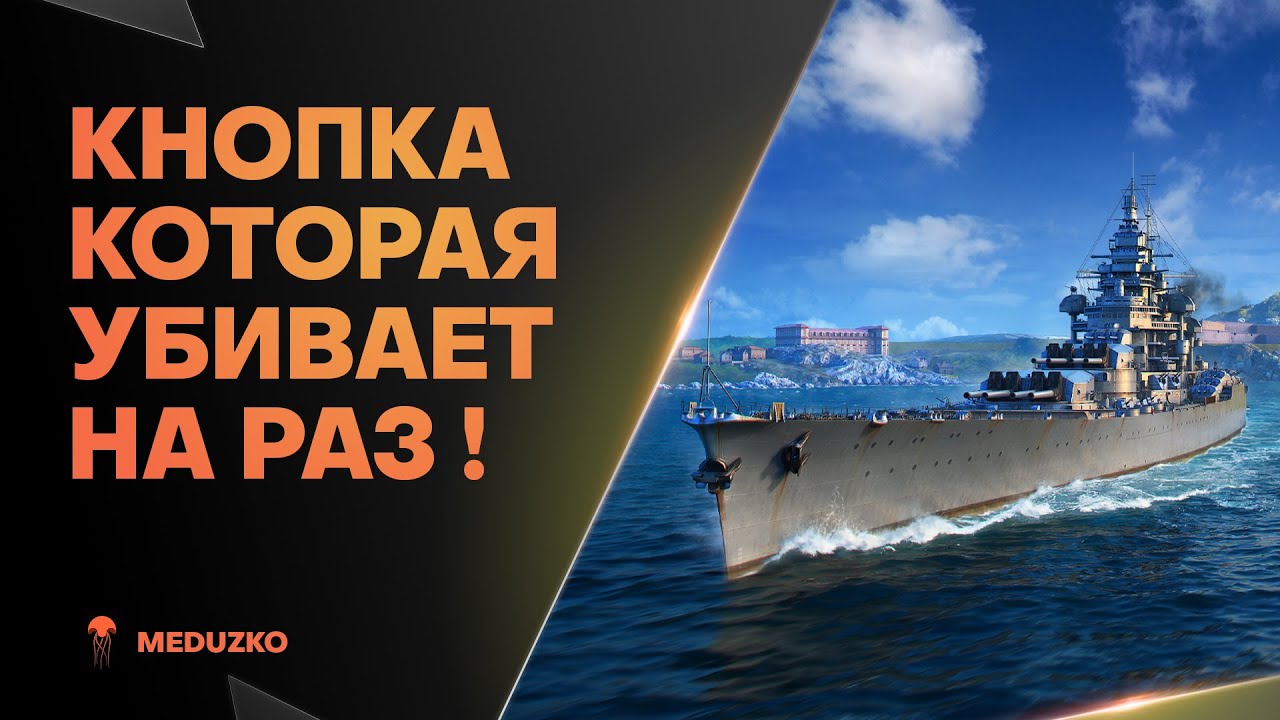 ВОЛШЕБНАЯ КНОПКА НА КРЕЙСЕРЕ🔥CONDE - World of Warships