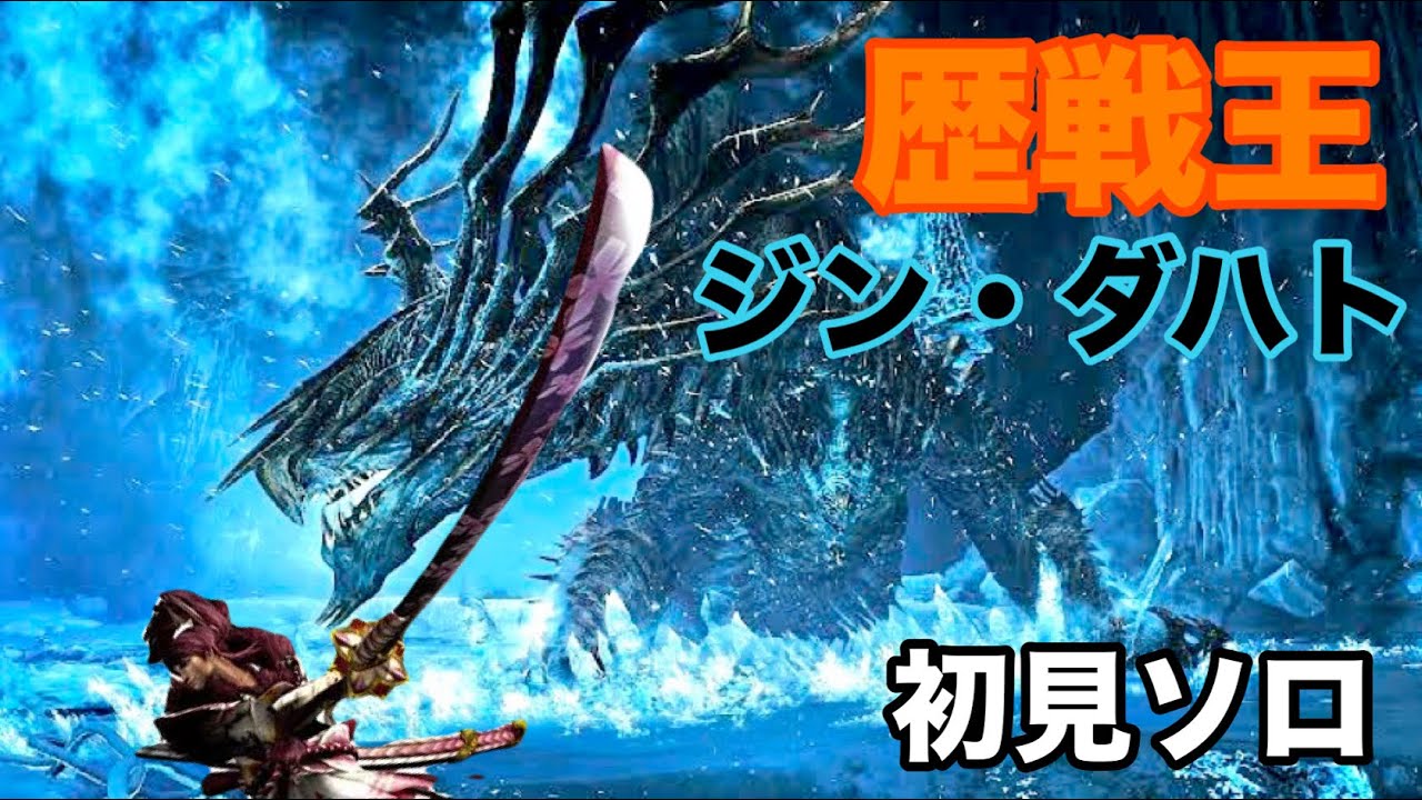 歴戦王ジン・ダハトに初見ソロで挑んでみたけど影薄すぎてワロタ。【MONSTER HUNTER WILDS】