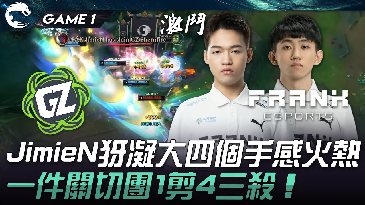 GZ vs FAK 吉米恩犽凝大四個手感火熱！一件關切團1剪4三殺！Game 1 | 2024 PCS夏季季後賽