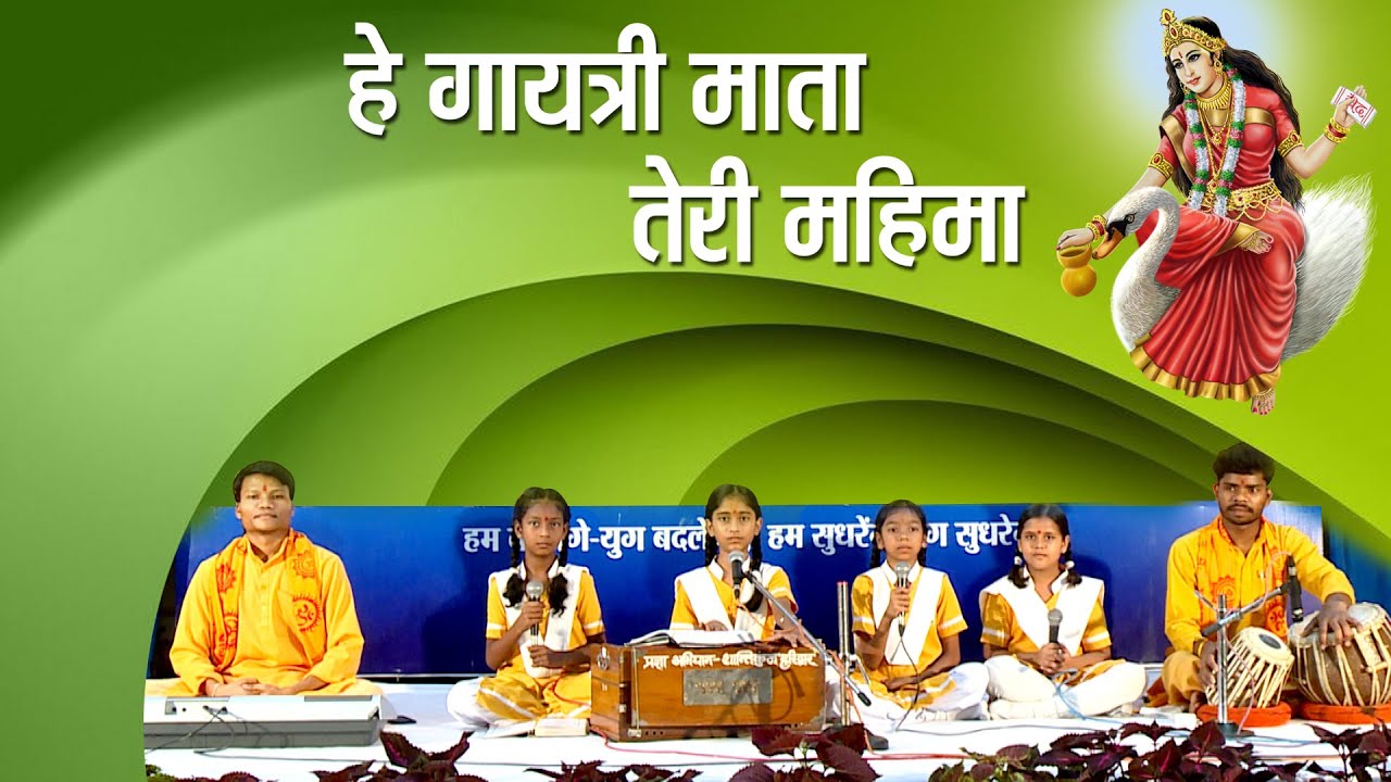 प्रज्ञा गीत  हे गायत्री माता तेरी महिमा अपरम्पार है। Hey Gayatri Mata Teri Mahima Pragya Geet | Kids