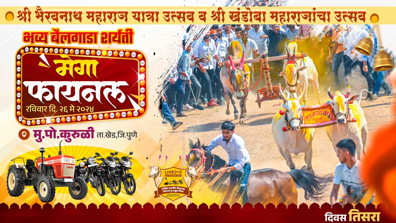 🔴Live:श्री भैरवनाथ महाराज व श्री खंडोबा महाराज उत्सव || भव्य बैलगाडा शर्यत || मेगा फायनल || कुरुळी