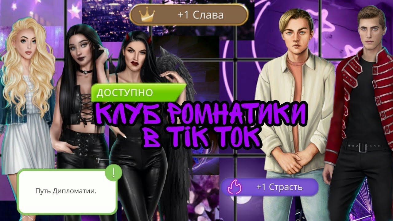 Большой выпуск клуба романтики в тик ток