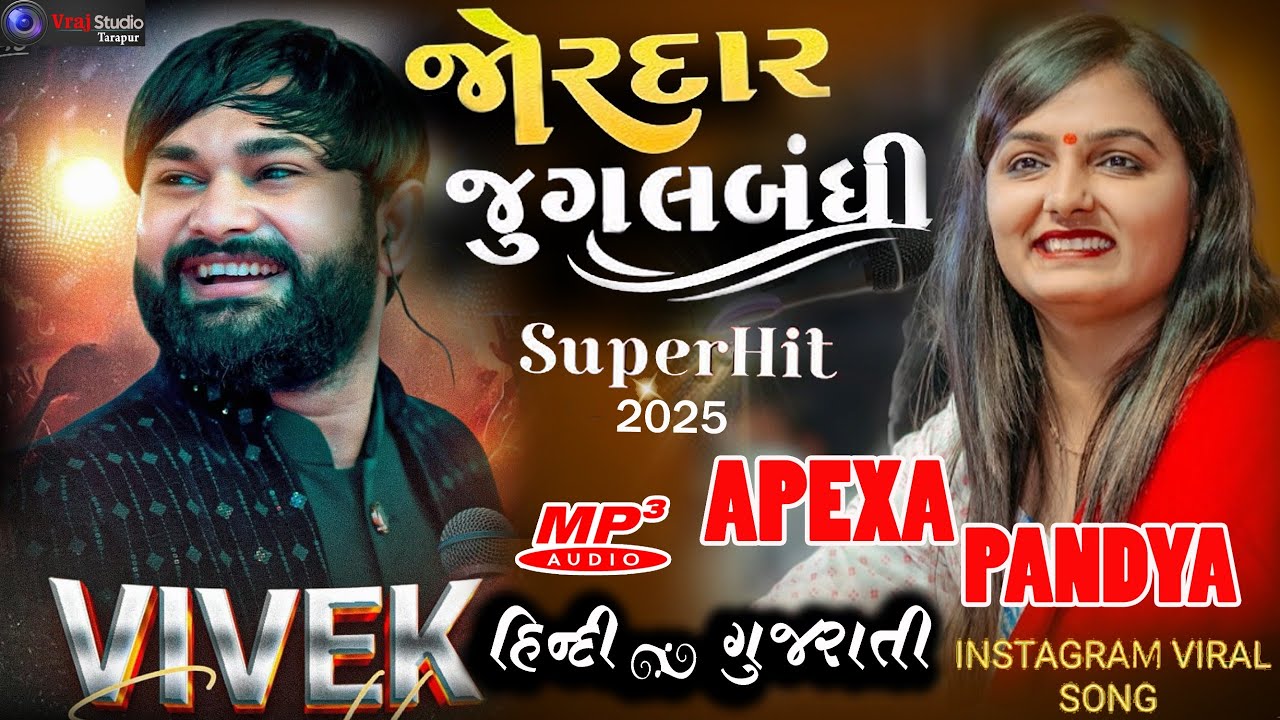 || Vivek Sanchla & Apexa Pandya || Best Jugalbandhi ||#apexapandya #jugalbandi #dayro #viralvideo