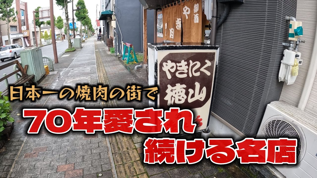 【老舗焼肉店】日本一の焼肉の街で、創業70年の名店を満喫して来た！#長野県 #焼肉 #食べ歩き