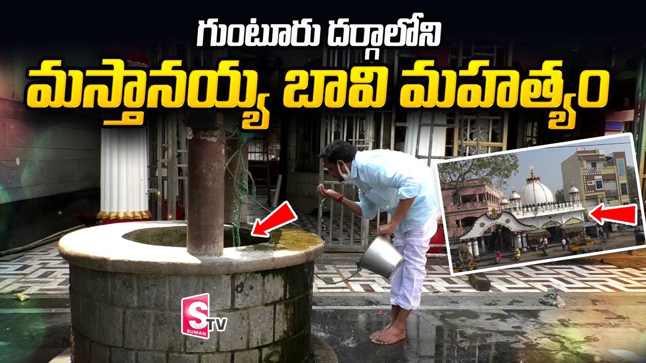ఈ బావిలో నీరు తాగితే... Mastanaiah Bhavi | Sri Hazarathkale Mastan Shavali Dargah Guntur | SumanTV