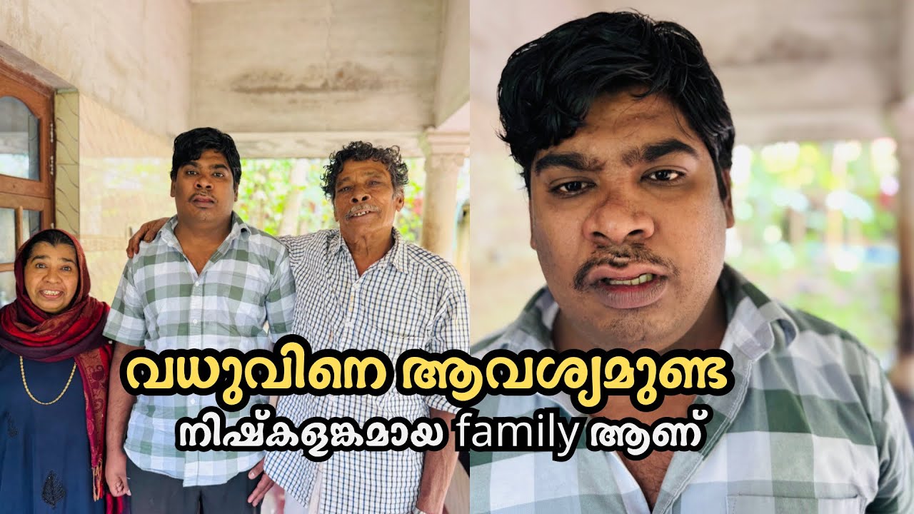 വധുവിനെ ആവശ്യമുണ്ട് നിഷ്കളങ്കമായ family ആണ് 