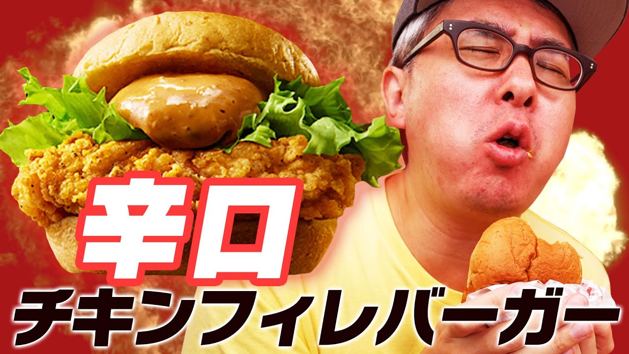 やっぱりケンタはバーガーだよな！新作「辛口チキンフィレバーガー」はリピ確定だ！！！