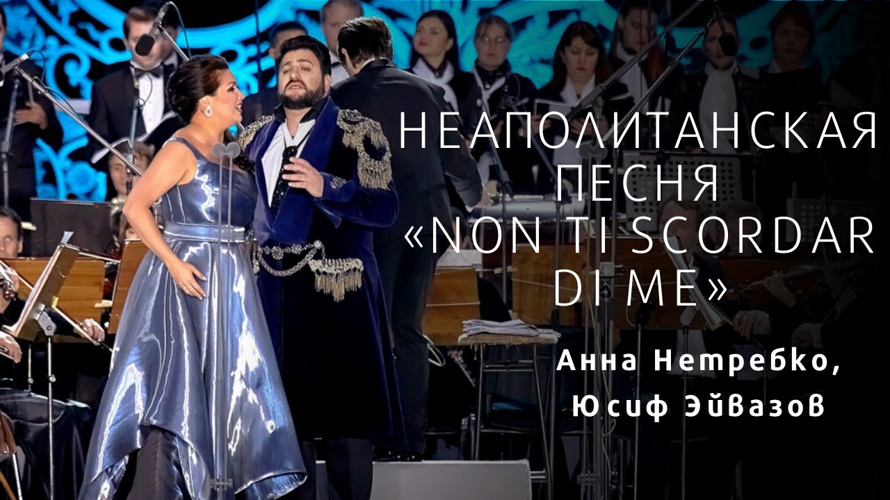 АННА НЕТРЕБКО И ЮСИФ ЭЙВАЗОВ NON TI SCORDAR DI ME Anna Netrebko and Yusif Eyvazov