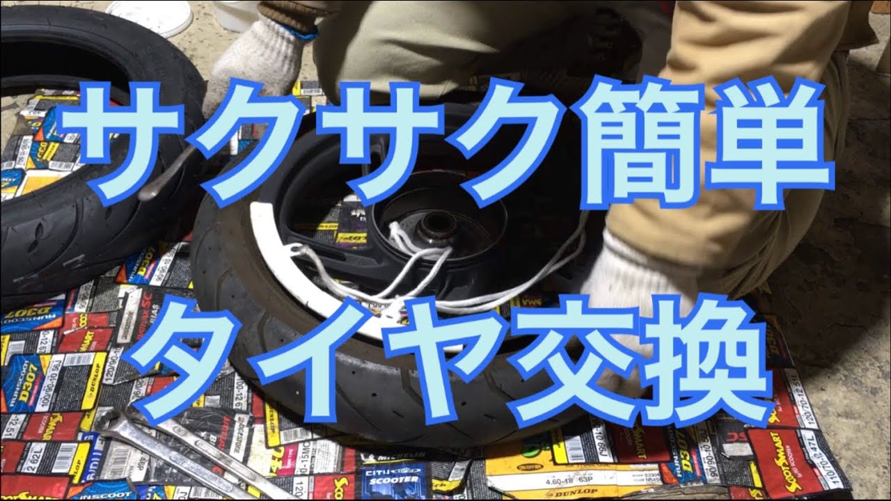 サクサク簡単タイヤ交換！PCX125のリアタイヤやで！！