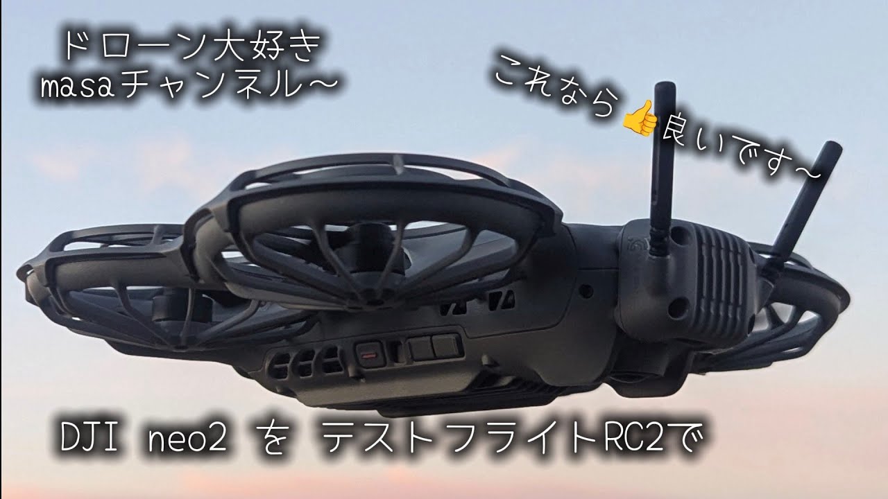 DJI neo2 RC2送信機でテストフライトです😊満足👌　　　　　　#dji #neo2 #RC2 #ドローン空撮 