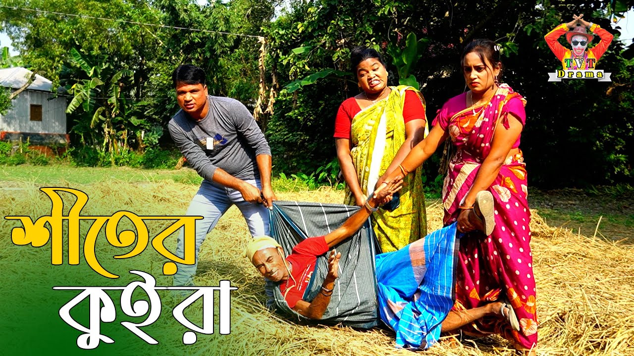 শীতের কুইরা । তারছেঁড়া ভাদাইমার হাসির কৌতুক | Shitar Kuira । Tarchera Vadaima new kutuk 2026