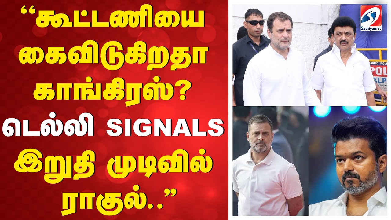 ''கூட்டணியை கைவிடுகிறதா காங்கிரஸ்? டெல்லி SIGNALS - இறுதி முடிவில் ராகுல்..''