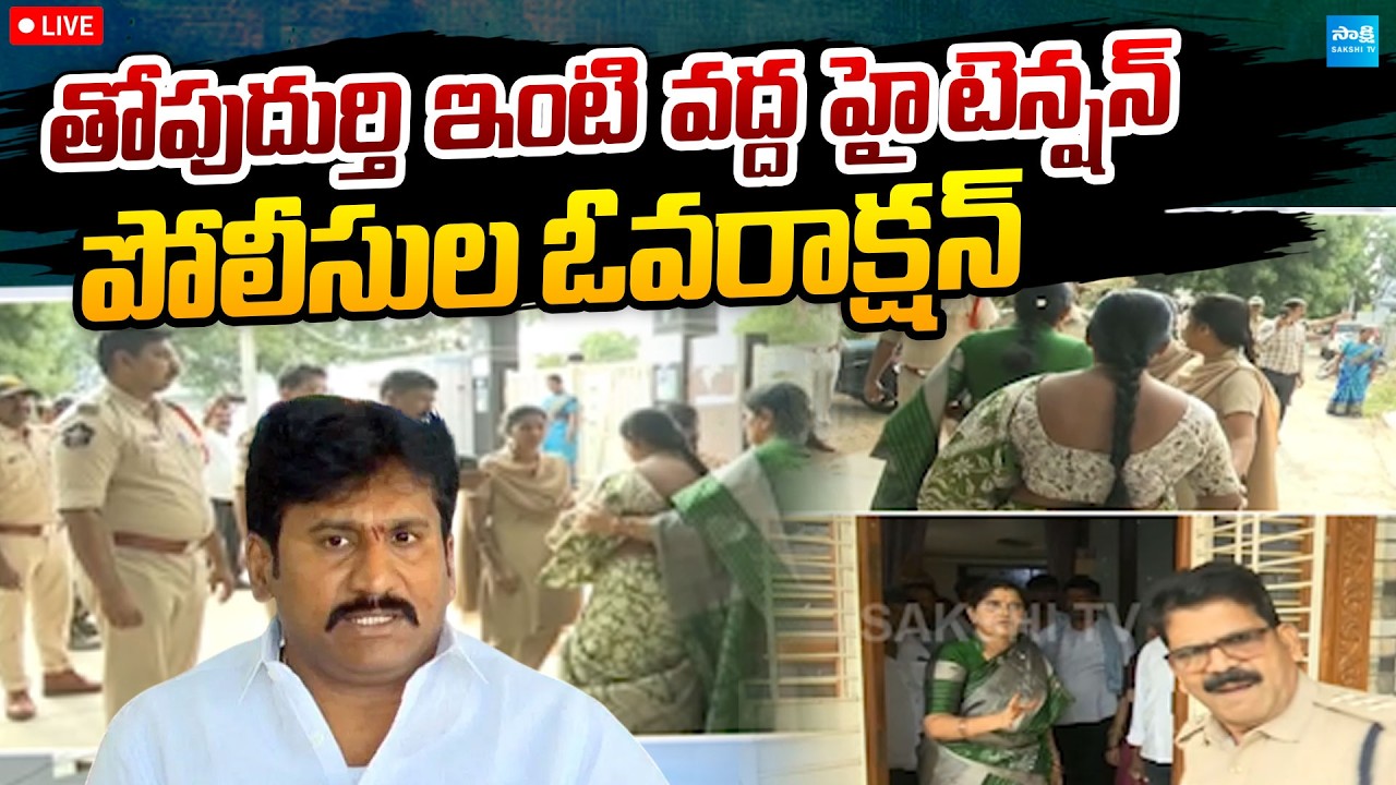 LIVE : High Tension at Thopudurthi Prakash Reddy House | Police Overaction | @SakshiTVPolitics