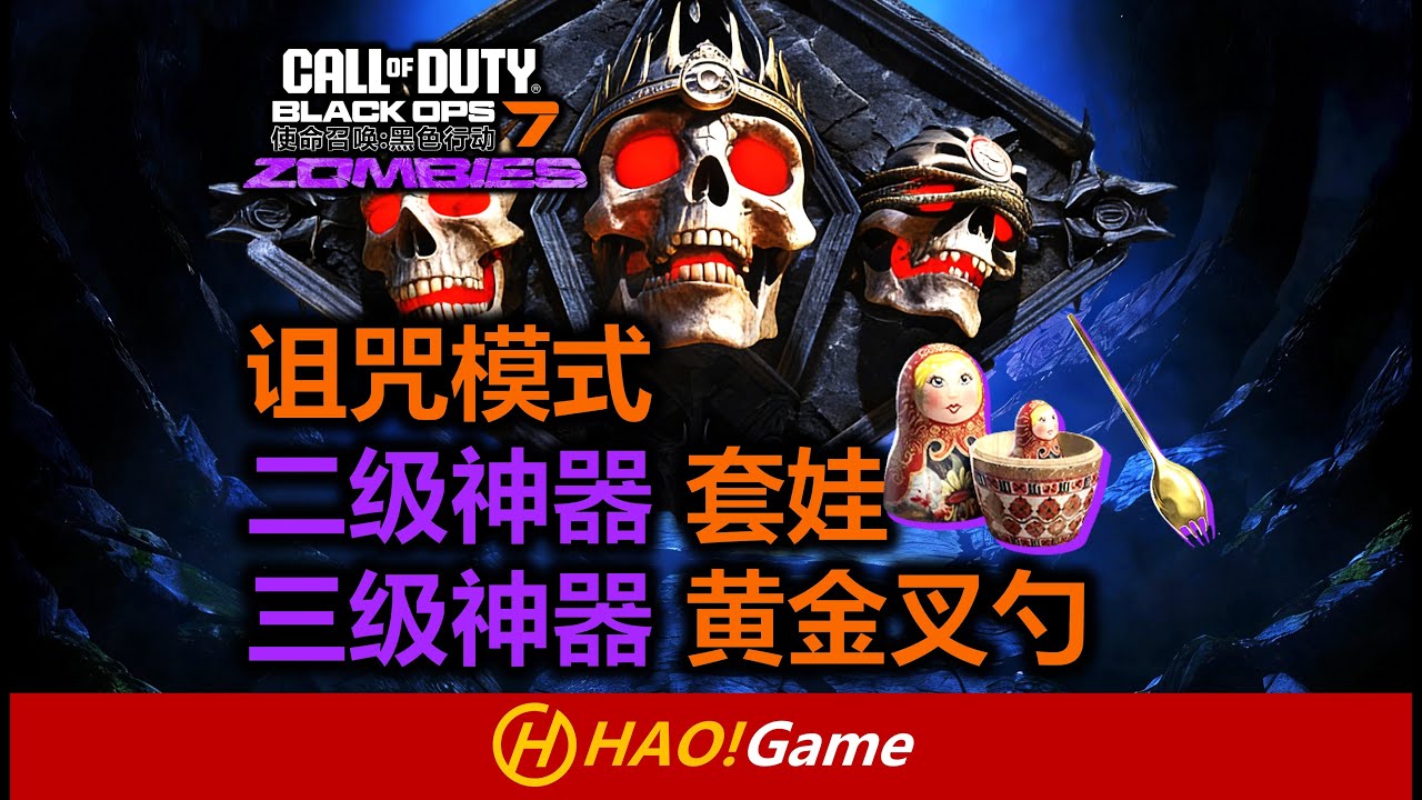 COD22-BO7: 诅咒模式二级神器套娃/三级神器黄金叉勺获取攻略 Cursed Relic share【使命召唤:黑色行动7】Call of Duty Black OPS 7