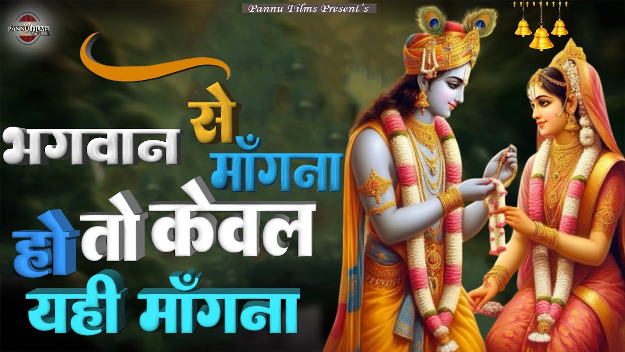 कृष्णा जी से माँगना हो तो केवल यही माँगना || Krishna Ji Ke Bhajans || BR Moni || Krishna Bhajans