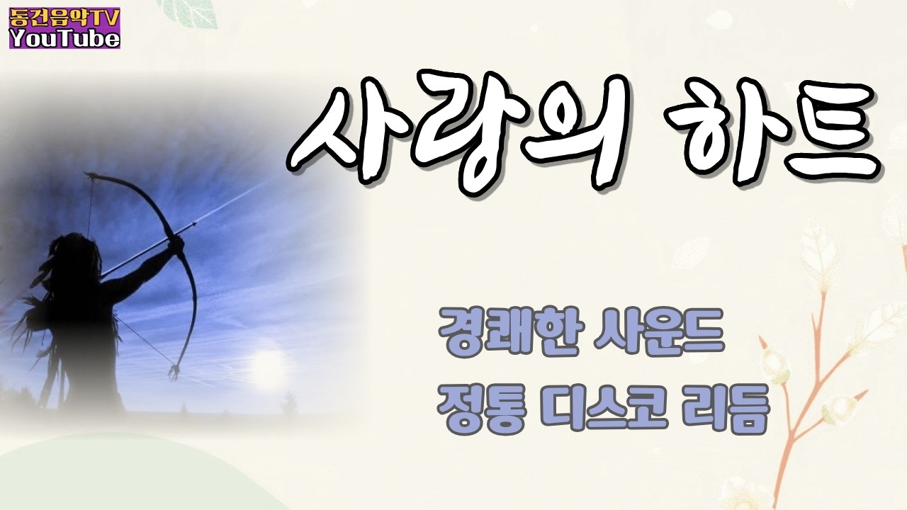 사랑의 하트  ㅣ #정통댄스 #대중가요 #70세 청년 작사가의 신나는 #정통 디스코