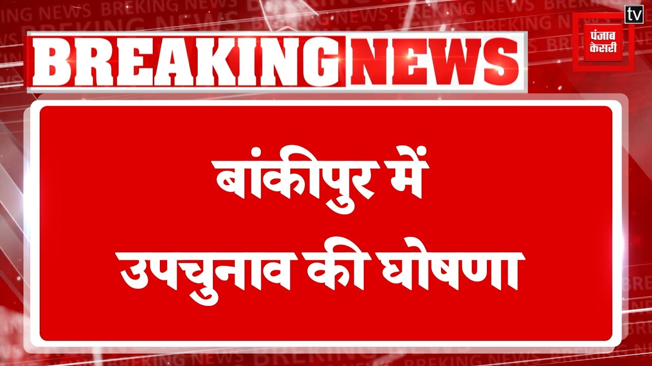 Bankipur By-Election: बांकीपुर में उपचुनाव की घोषणा, 30 जुलाई को डाले जाएंगे वोट, 3 अगस्त को मतगणना