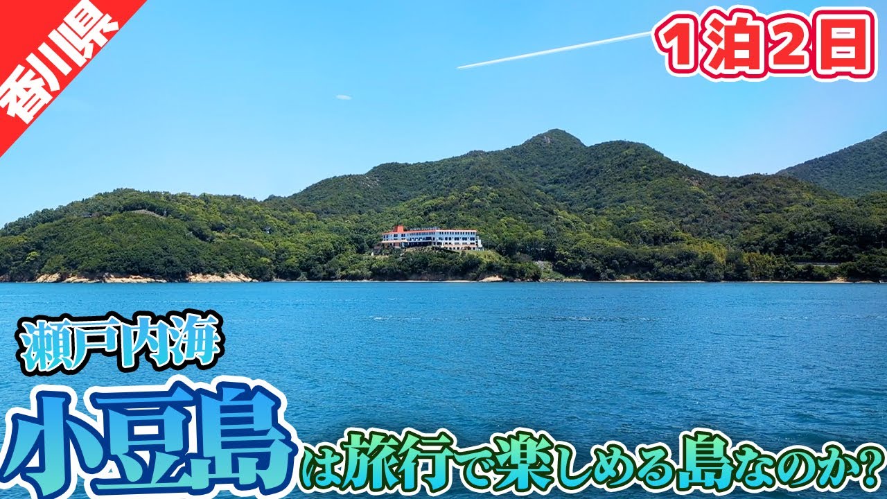 小豆島へ旅行に行ったらこんな感じ！【一泊二日】