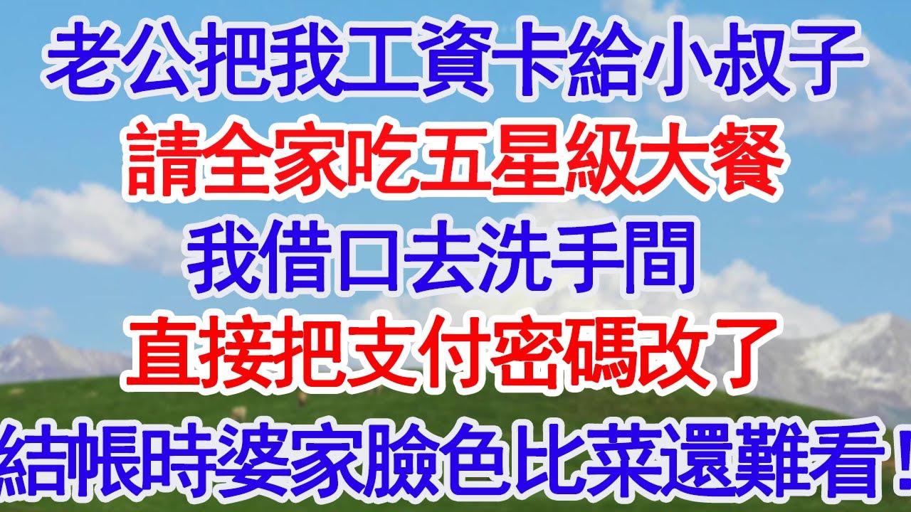老公把我工資卡給小叔子請全家吃五星級大餐我借口去洗手間直接把支付密碼改了結帳時婆家臉色比菜還難看！#故事分享 #人生感悟 #情感